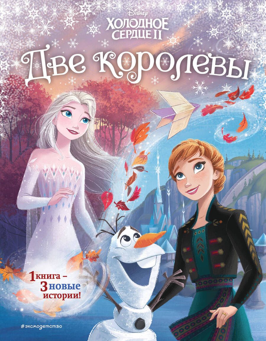 Обложка книги "Холодное сердце 2. Две королевы"