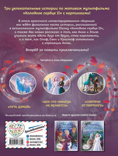 Фотография книги "Холодное сердце 2. Две королевы"