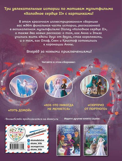 Фотография книги "Холодное сердце 2. Две королевы"