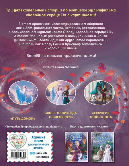 Фотография книги "Холодное сердце 2. Две королевы"