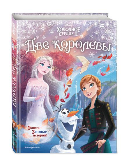 Фотография книги "Холодное сердце 2. Две королевы"