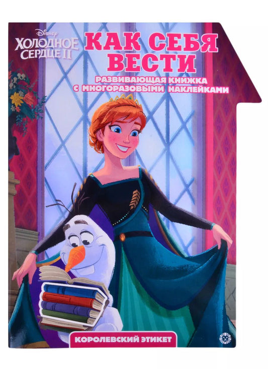 Обложка книги ""Холодное Сердце 2. Как себя вести. Умный дом". Развивающая книжка с наклейками"