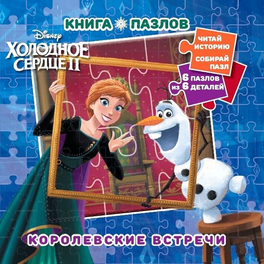 Обложка книги "Холодное сердце 2. Королевские встречи. Книга пазлов"