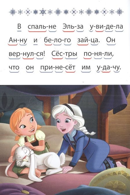 Фотография книги "Холодное сердце 2. Маленькое волшебство. Учимся читать"