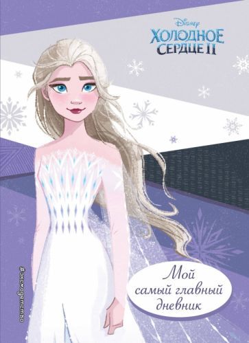 Обложка книги "Холодное сердце 2. Мой самый главный дневник"