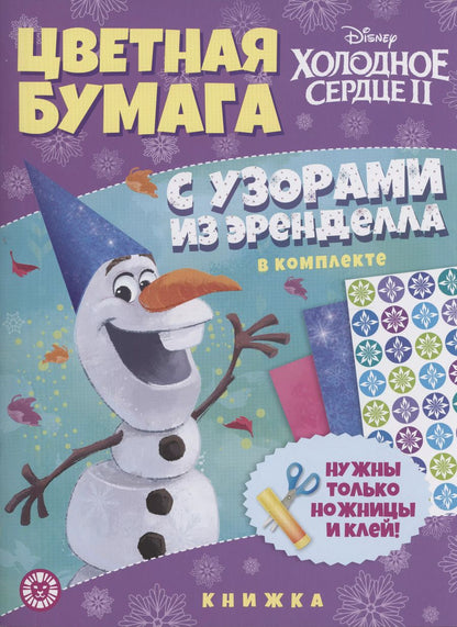 Обложка книги "Холодное сердце 2. Развивающая книжка с цветной бумагой. Цветная бумага c узорами"