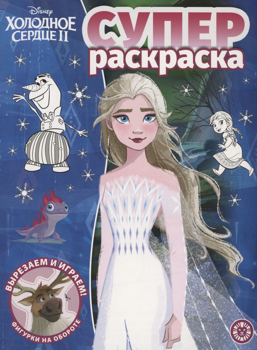Обложка книги "Холодное сердце 2. Суперраскраска"