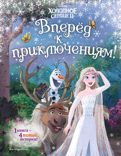 Обложка книги "Холодное сердце 2. Вперёд к приключениям!"
