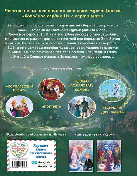 Фотография книги "Холодное сердце 2. Вперёд к приключениям!"