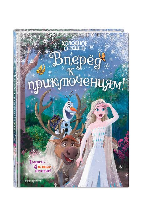 Фотография книги "Холодное сердце 2. Вперёд к приключениям!"