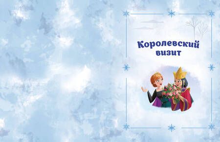 Фотография книги "Холодное сердце 2. Вперёд к приключениям!"