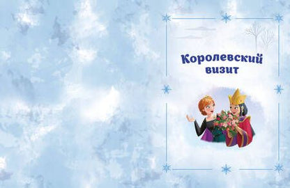 Фотография книги "Холодное сердце 2. Вперёд к приключениям!"