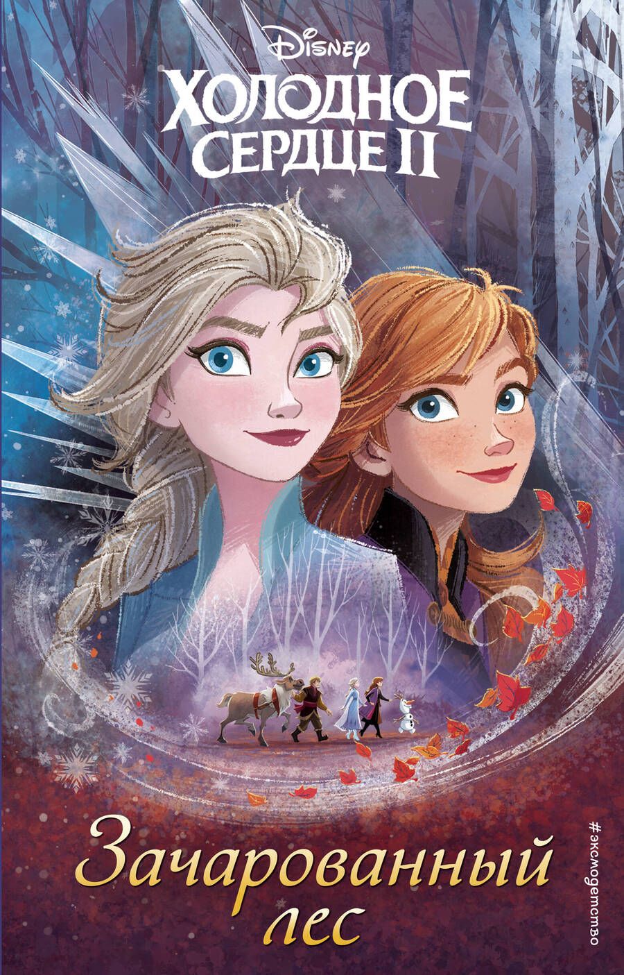 Обложка книги "Холодное сердце 2. Зачарованный лес"