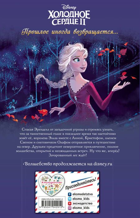 Фотография книги "Холодное сердце 2. Зачарованный лес"