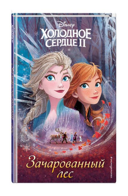 Фотография книги "Холодное сердце 2. Зачарованный лес"