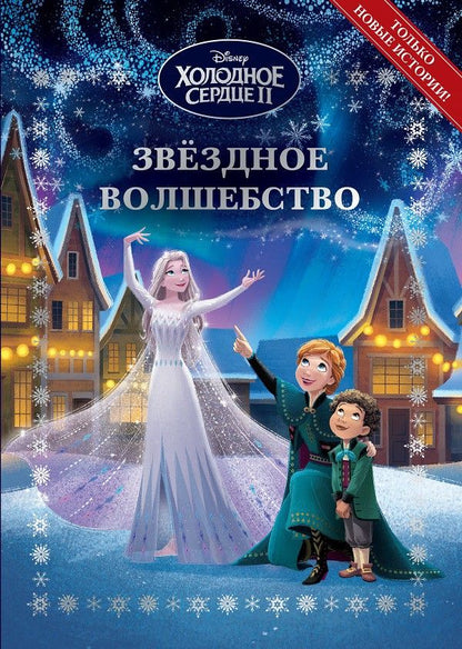 Обложка книги "Холодное сердце 2. Звёздное волшебство"