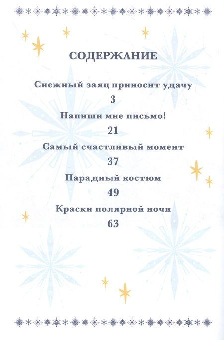 Фотография книги "Холодное сердце 2. Звёздное волшебство"