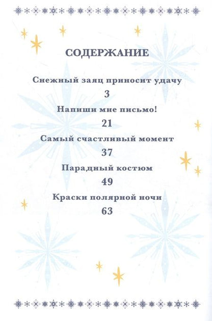 Фотография книги "Холодное сердце 2. Звёздное волшебство"