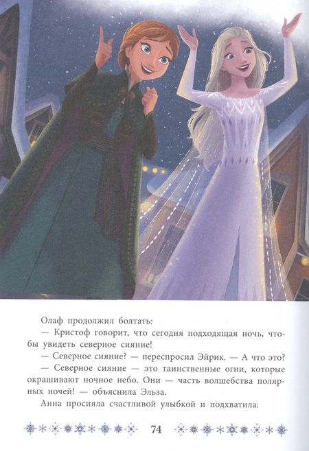 Фотография книги "Холодное сердце 2. Звёздное волшебство"