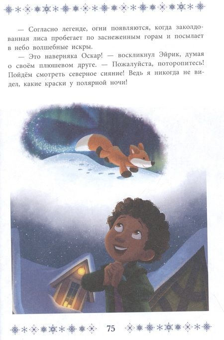 Фотография книги "Холодное сердце 2. Звёздное волшебство"