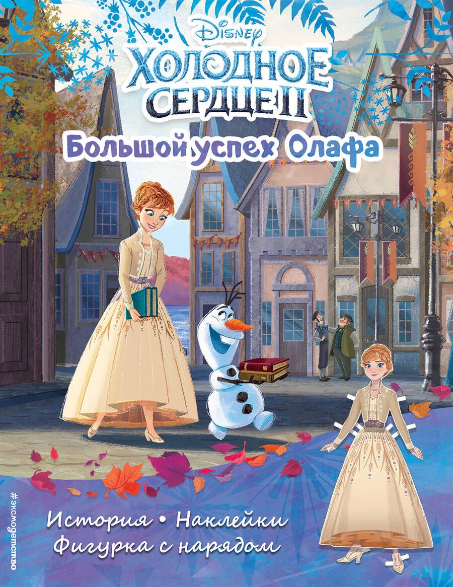 Обложка книги "Холодное сердце II. Большой успех Олафа. История, игры, наклейки"