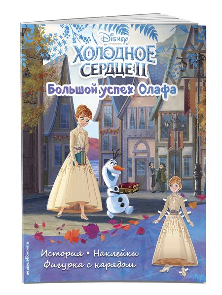 Фотография книги "Холодное сердце II. Большой успех Олафа. История, игры, наклейки"