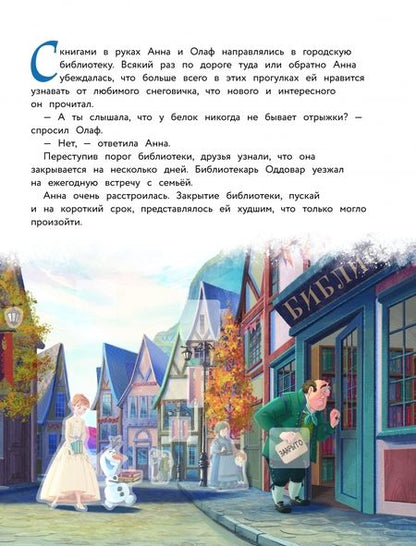 Фотография книги "Холодное сердце II. Большой успех Олафа. История, игры, наклейки"