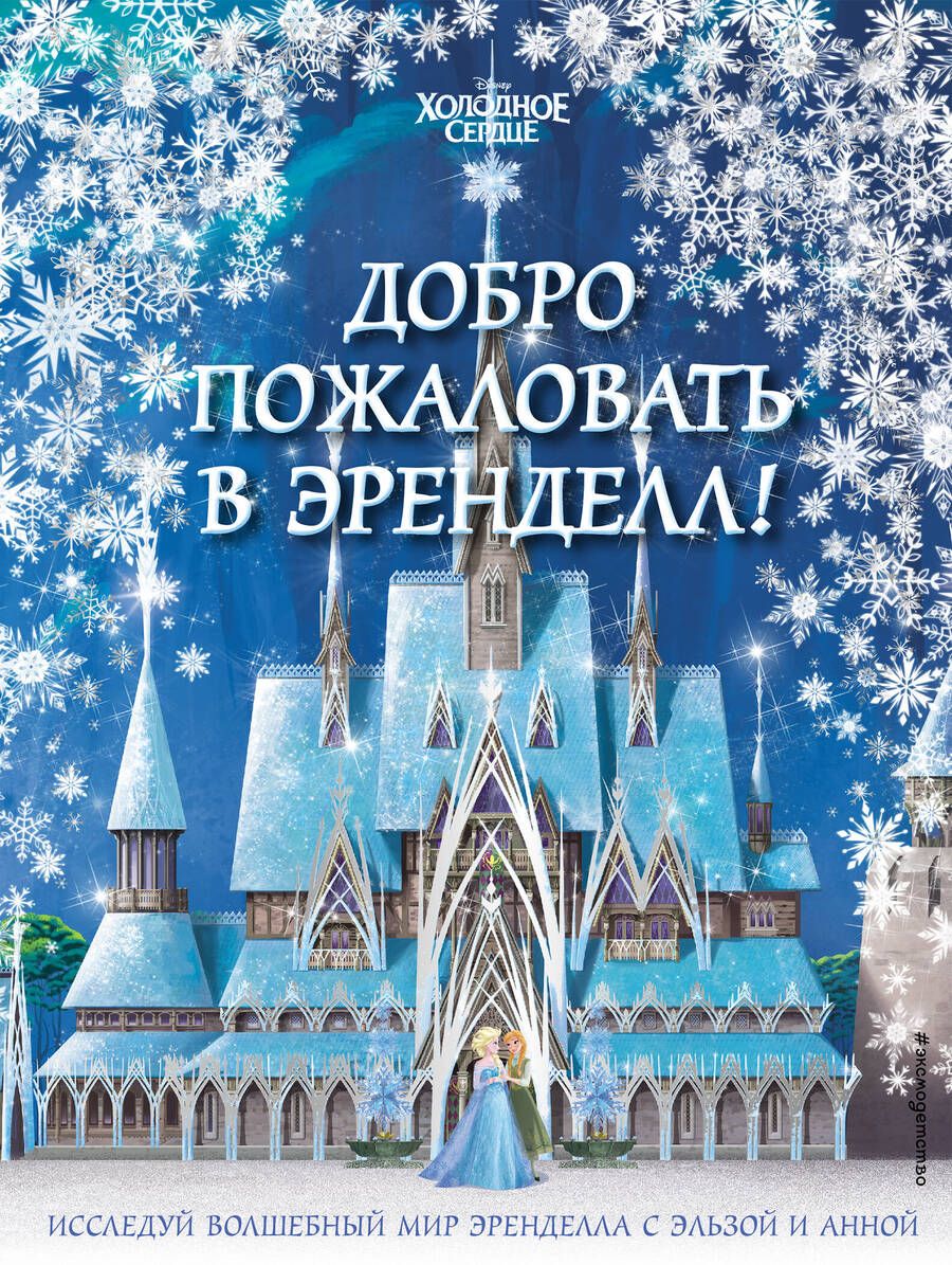 Обложка книги "Холодное сердце II. Добро пожаловать в Эренделл!"