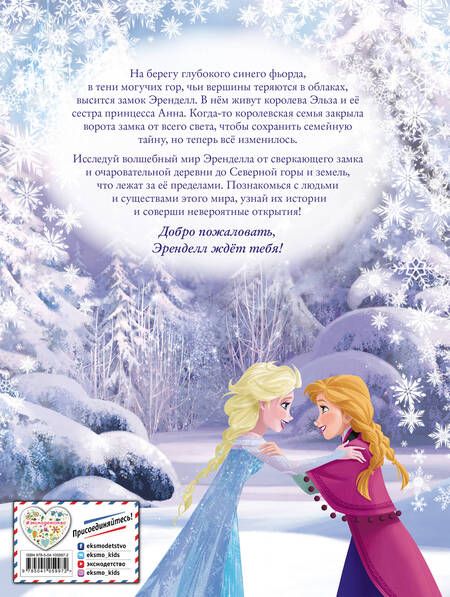 Фотография книги "Холодное сердце II. Добро пожаловать в Эренделл!"