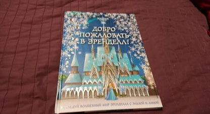 Фотография книги "Холодное сердце II. Добро пожаловать в Эренделл!"