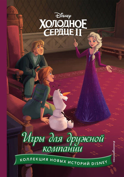 Обложка книги "Холодное сердце II. Игры для дружной компании"