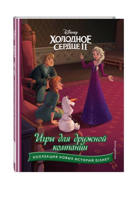 Фотография книги "Холодное сердце II. Игры для дружной компании"