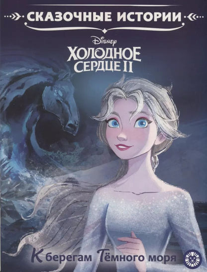 Обложка книги "Холодное сердце II. К берегам Темного моря"