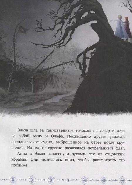 Фотография книги "Холодное сердце II. К берегам Темного моря"