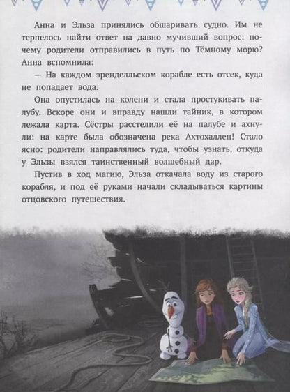Фотография книги "Холодное сердце II. К берегам Темного моря"