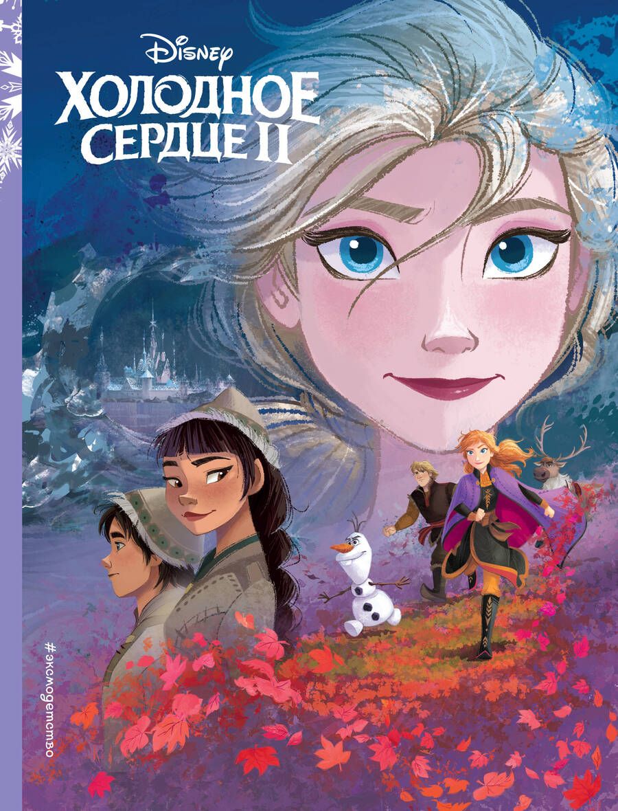 Обложка книги "Холодное сердце II. Книга по фильму"