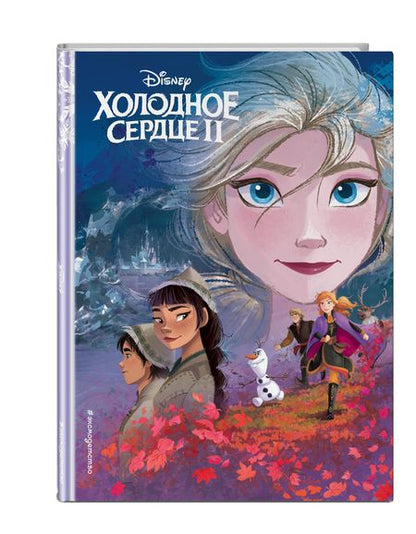 Фотография книги "Холодное сердце II. Книга по фильму"