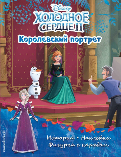 Обложка книги "Холодное сердце II. Королевский портрет. История, игры, наклейки"