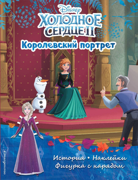 Обложка книги "Холодное сердце II. Королевский портрет. История, игры, наклейки"