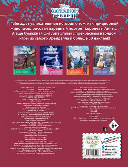 Фотография книги "Холодное сердце II. Королевский портрет. История, игры, наклейки"