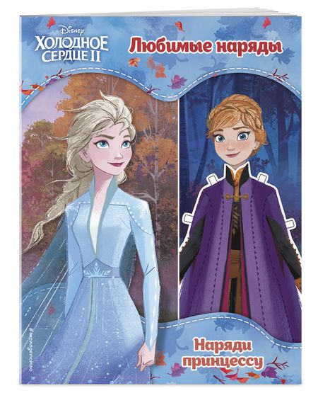 Фотография книги "Холодное сердце II. Любимые наряды"