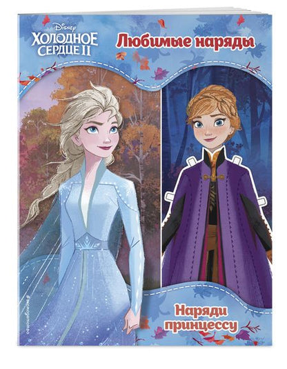 Фотография книги "Холодное сердце II. Любимые наряды"