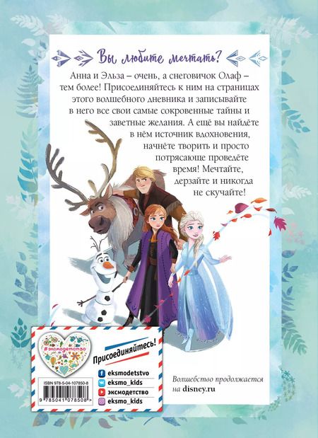 Фотография книги "Холодное сердце II. Мои мечты. Дневник для вдохновения"