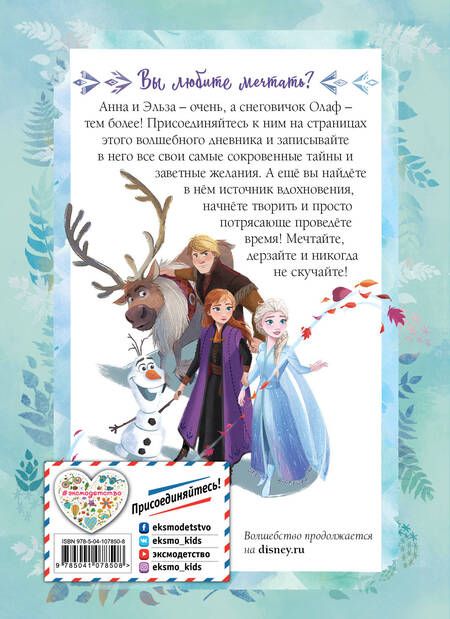 Фотография книги "Холодное сердце II. Мои мечты. Дневник для вдохновения"