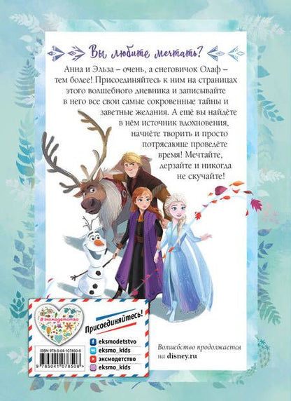 Фотография книги "Холодное сердце II. Мои мечты. Дневник для вдохновения"