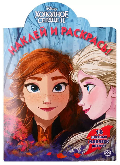 Обложка книги "Холодное сердце II. Наклей и раскрась. 16 цветных наклеек внутри!"