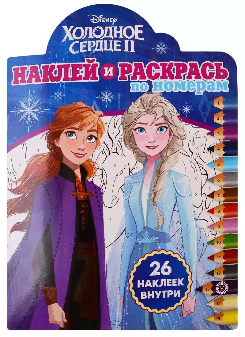 Обложка книги "Холодное сердце II. Наклей и раскрась по номерам. 26 наклеек внутри"