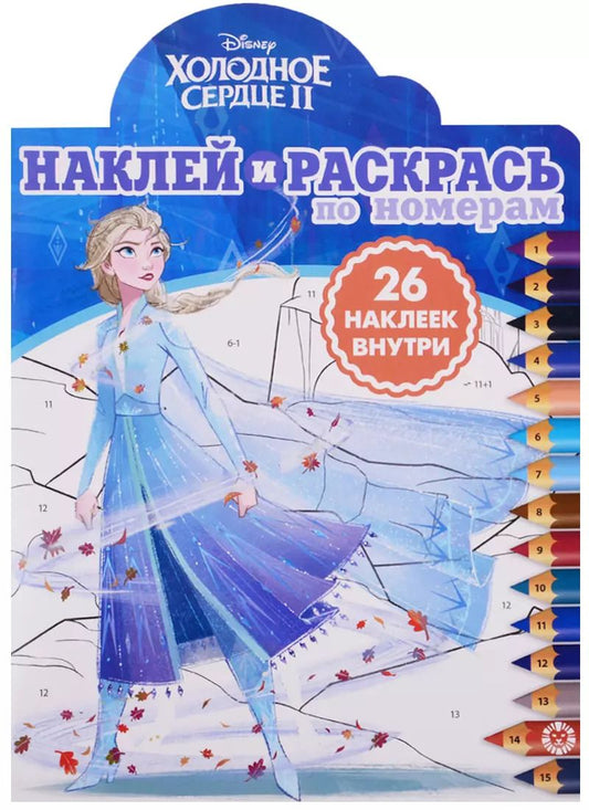 Обложка книги "Холодное сердце II. Наклей и раскрась по номерам"