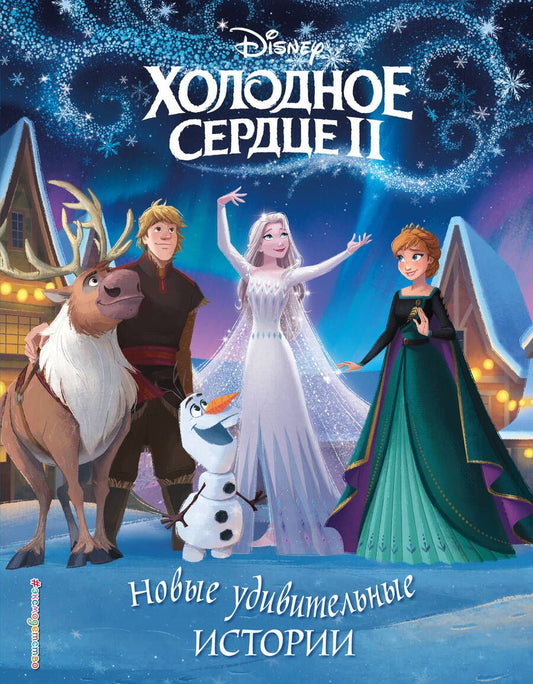 Обложка книги "Холодное сердце II. Новые удивительные истории"