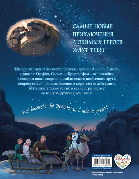 Фотография книги "Холодное сердце II. Новые удивительные истории"